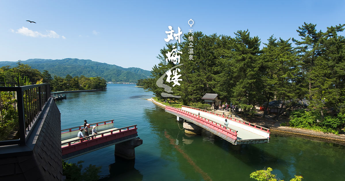 天橋立 日本三景 旅館 「対橋楼」【公式サイト】｜文珠荘